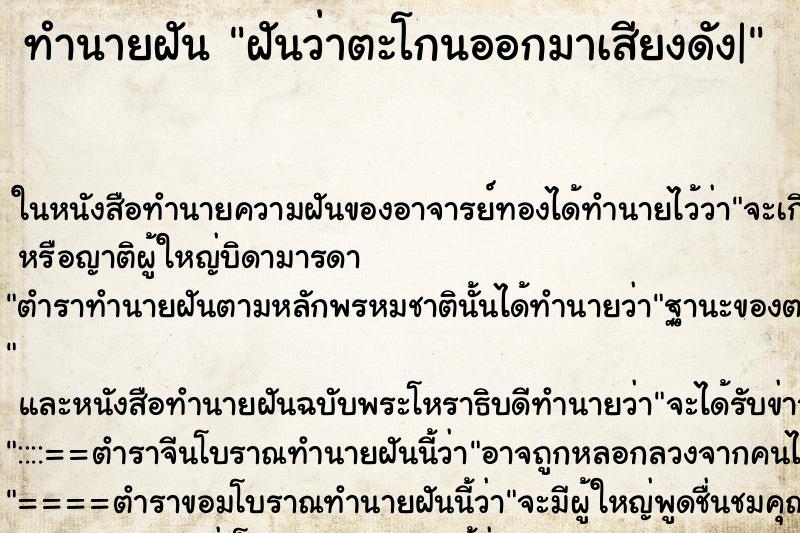 ทำนายฝันทำนายฝันฝันว่าตะโกนออกมาเสียงดัง|